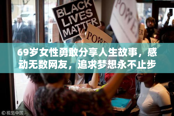 69岁女性勇敢分享人生故事，感动无数网友，追求梦想永不止步。