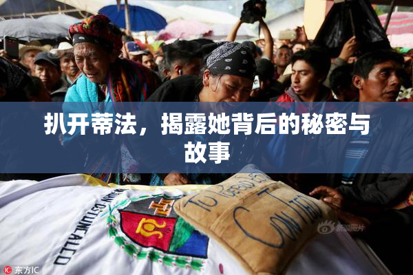 扒开蒂法，揭露她背后的秘密与故事