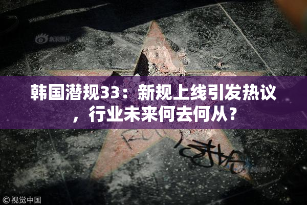 韩国潜规33：新规上线引发热议，行业未来何去何从？