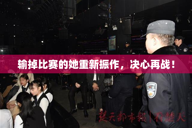 输掉比赛的她重新振作，决心再战！