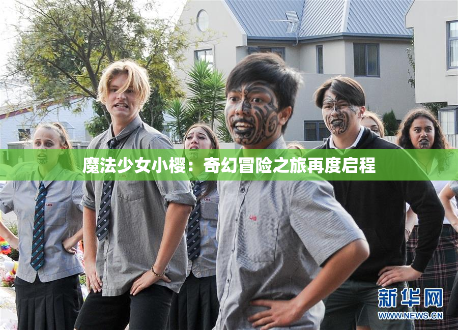 魔法少女小樱：奇幻冒险之旅再度启程