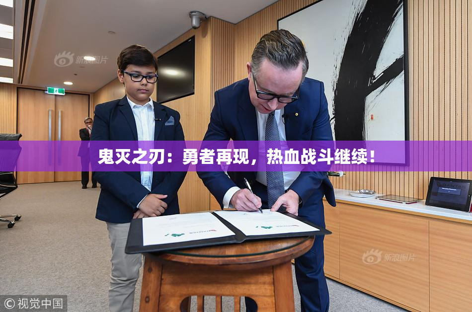 鬼灭之刃：勇者再现，热血战斗继续！
