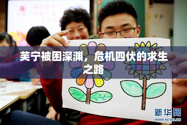 芙宁被困深渊，危机四伏的求生之路