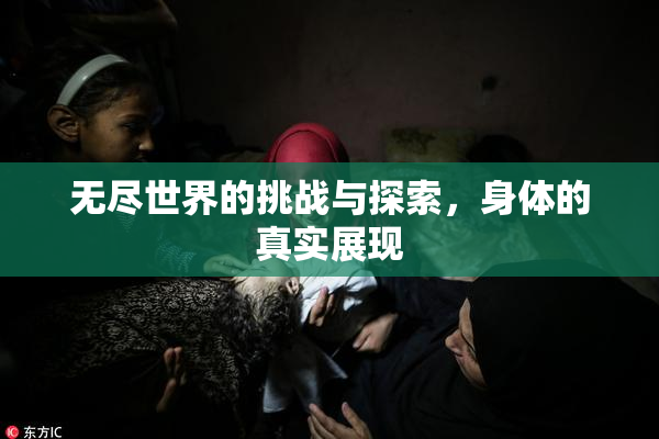 无尽世界的挑战与探索，身体的真实展现