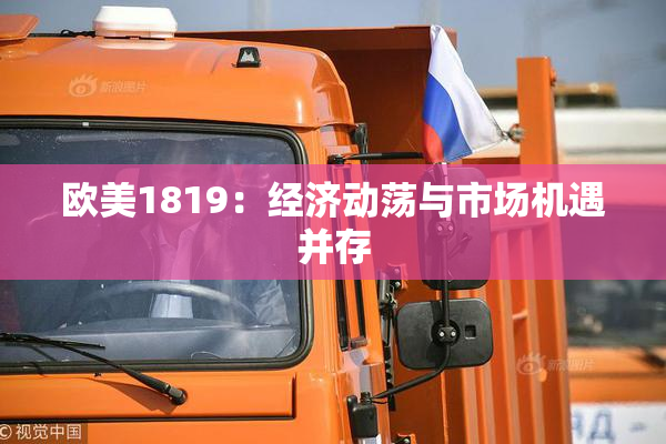 欧美1819：经济动荡与市场机遇并存