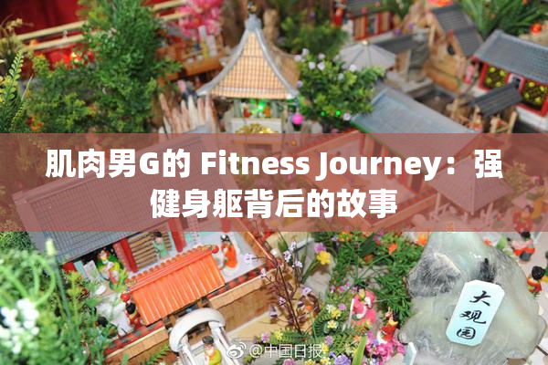 肌肉男G的 Fitness Journey：强健身躯背后的故事