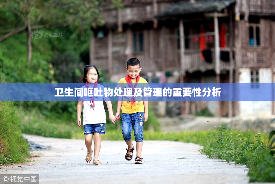 卫生间呕吐物处理及管理的重要性分析