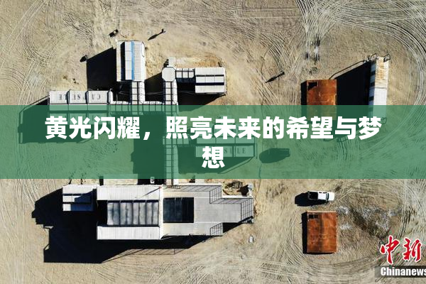 黄光闪耀，照亮未来的希望与梦想