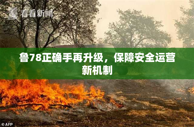 鲁78正确手再升级，保障安全运营新机制