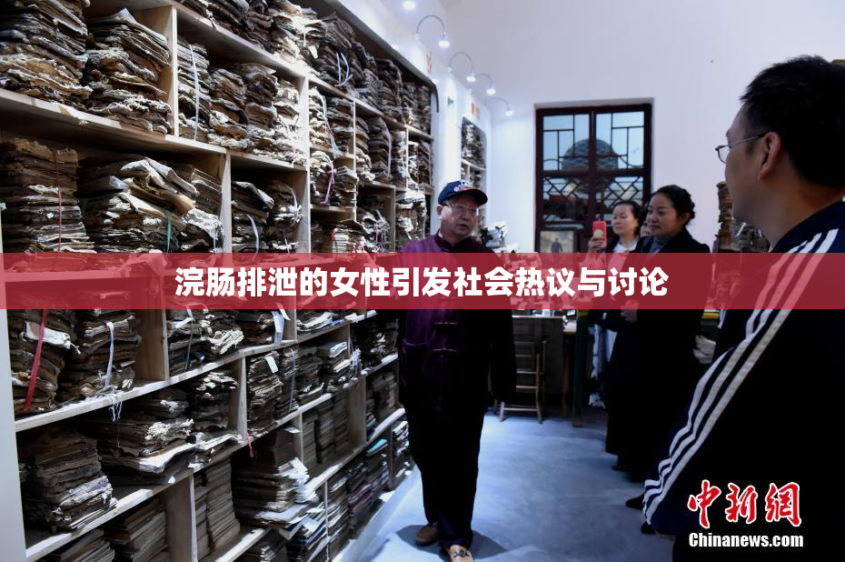 浣肠排泄的女性引发社会热议与讨论