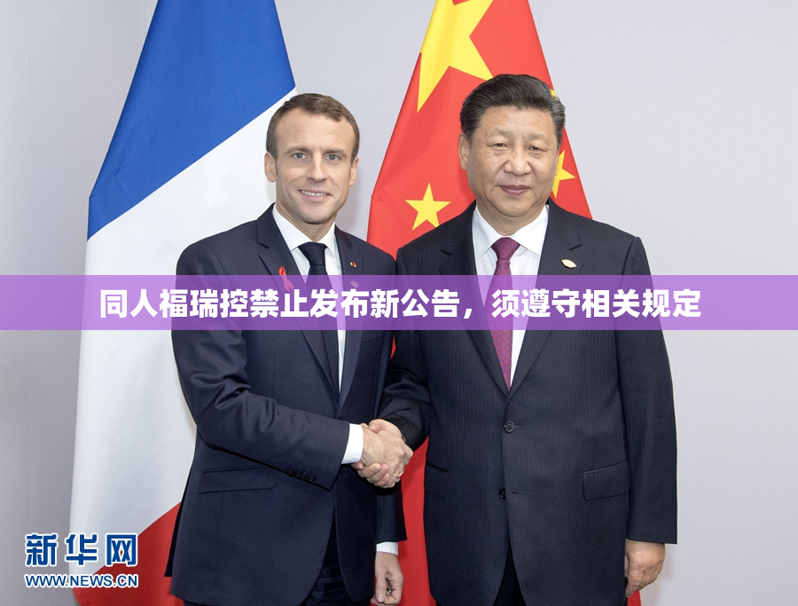 同人福瑞控禁止发布新公告，须遵守相关规定