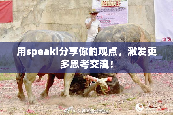 用speaki分享你的观点，激发更多思考交流！
