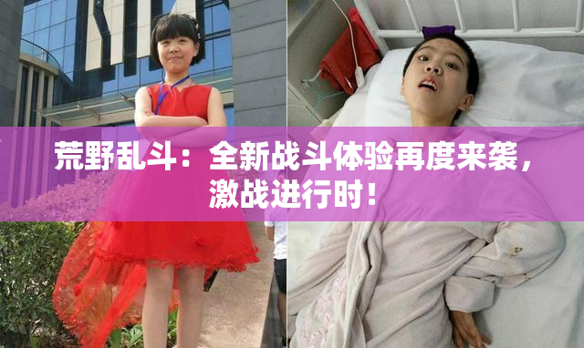 荒野乱斗：全新战斗体验再度来袭，激战进行时！
