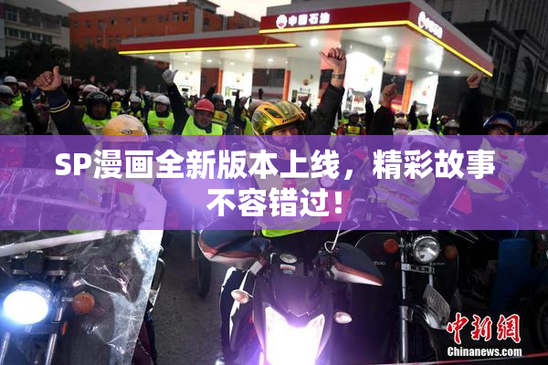 SP漫画全新版本上线，精彩故事不容错过！