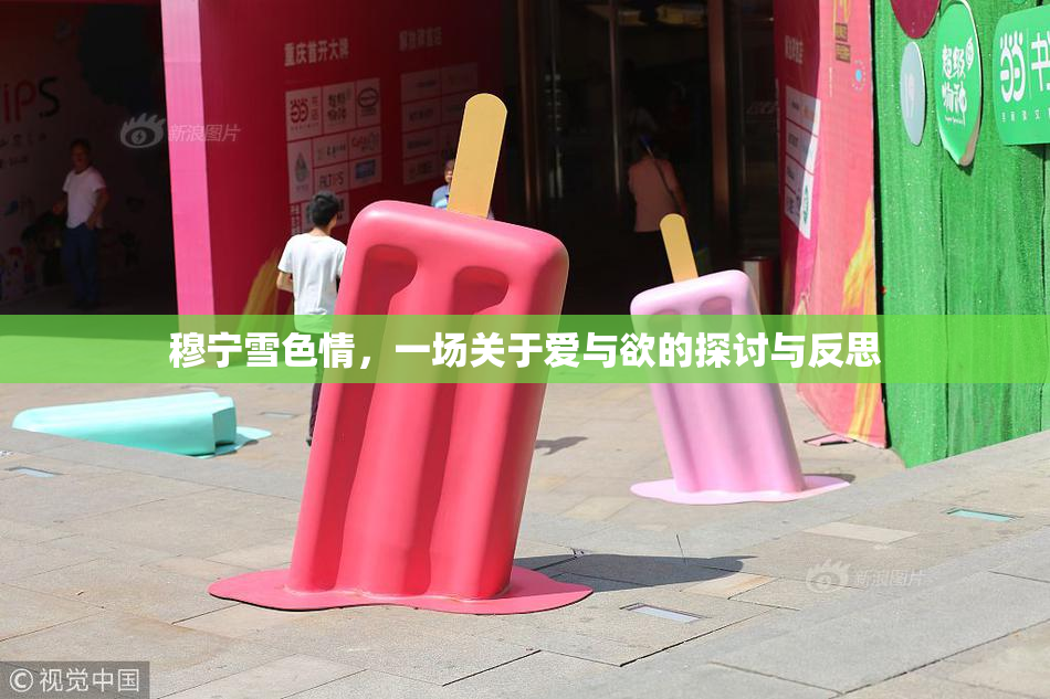穆宁雪色情，一场关于爱与欲的探讨与反思