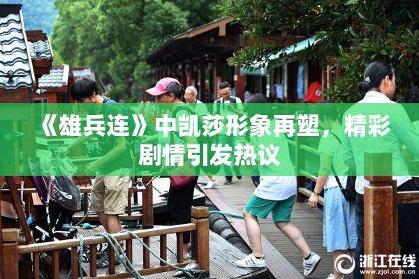 《雄兵连》中凯莎形象再塑，精彩剧情引发热议