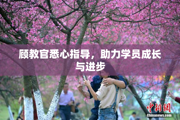 顾教官悉心指导，助力学员成长与进步