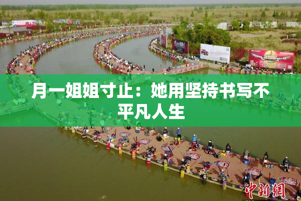 月一姐姐寸止：她用坚持书写不平凡人生