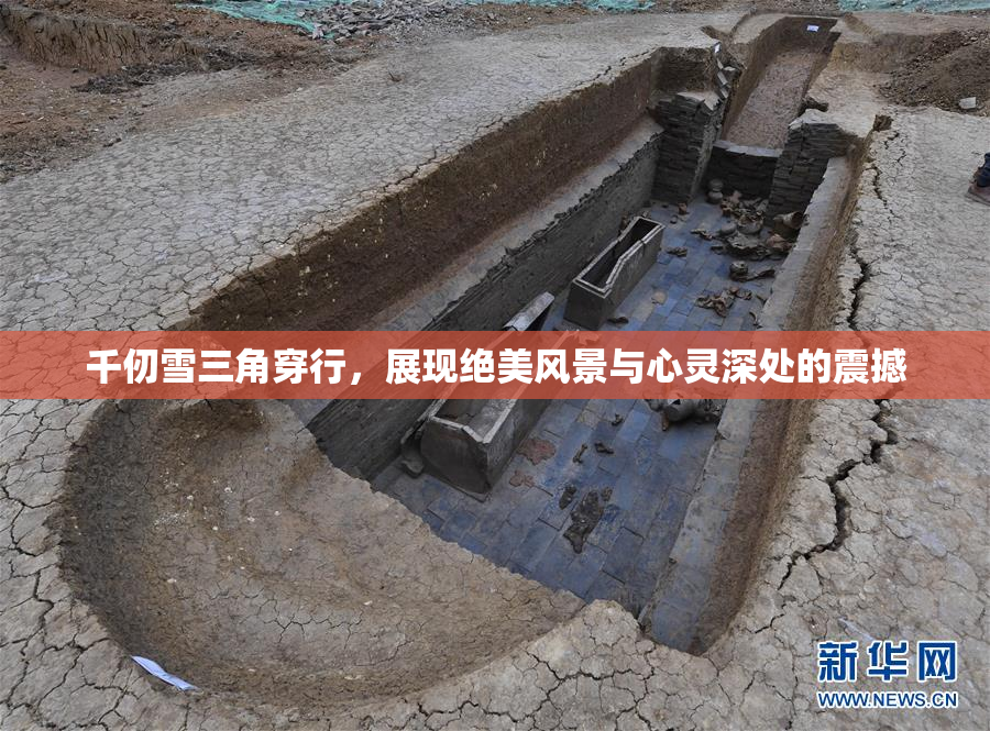 千仞雪三角穿行，展现绝美风景与心灵深处的震撼