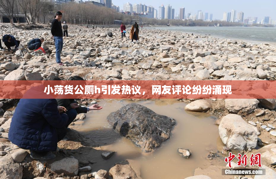 小荡货公厕h引发热议，网友评论纷纷涌现