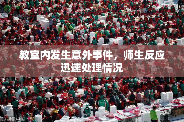 教室内发生意外事件，师生反应迅速处理情况