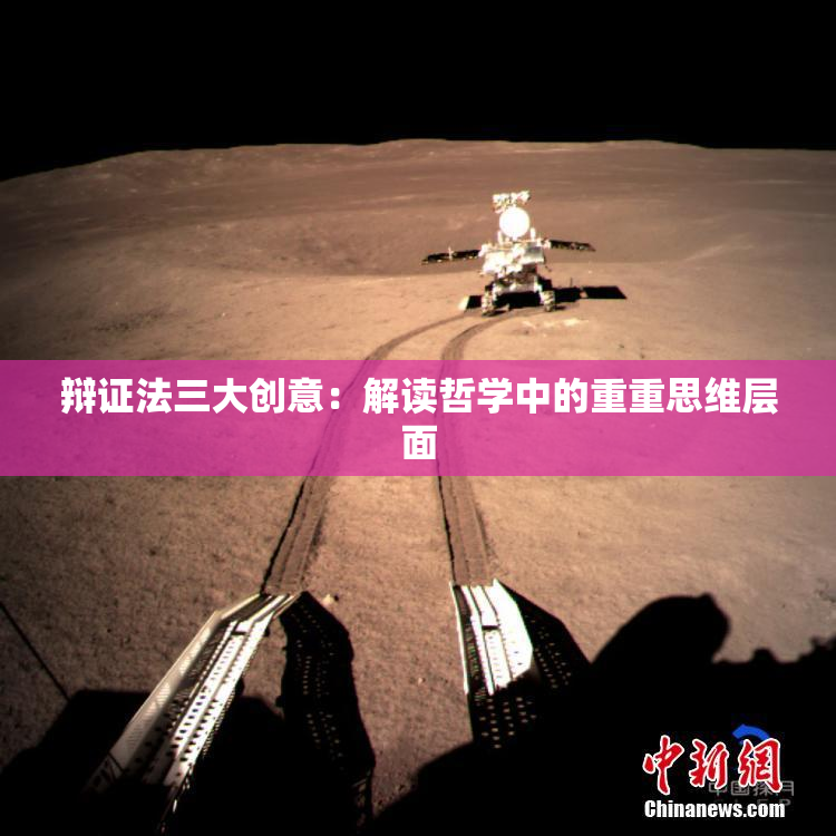 辩证法三大创意：解读哲学中的重重思维层面