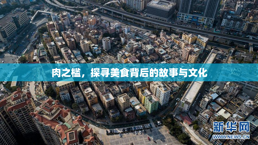肉之槛，探寻美食背后的故事与文化