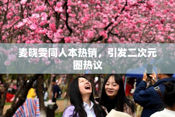 麦晓雯同人本热销，引发二次元圈热议