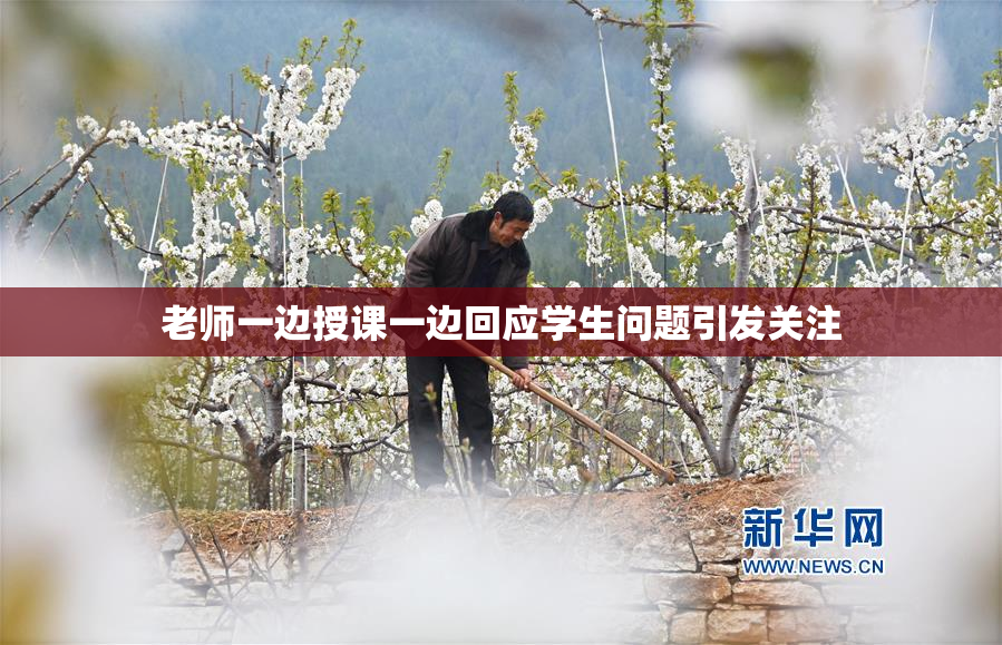 老师一边授课一边回应学生问题引发关注