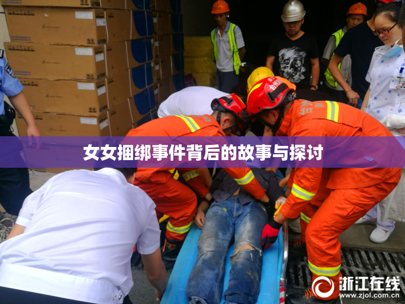 女女捆绑事件背后的故事与探讨