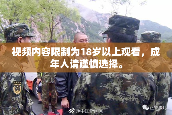 视频内容限制为18岁以上观看，成年人请谨慎选择。