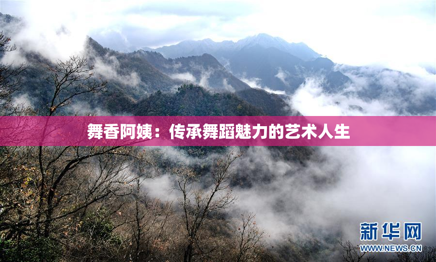 舞香阿姨：传承舞蹈魅力的艺术人生