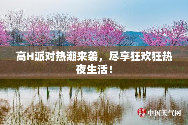 高H派对热潮来袭，尽享狂欢狂热夜生活！