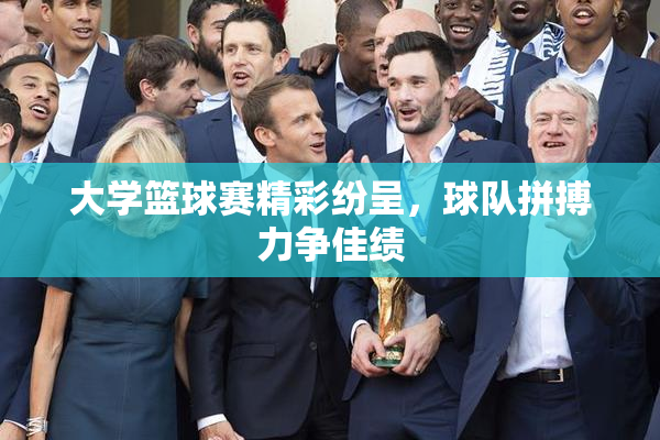 大学篮球赛精彩纷呈，球队拼搏力争佳绩