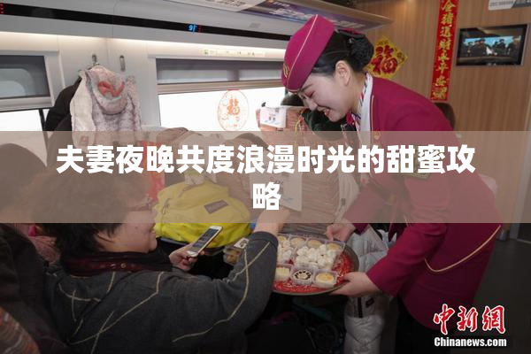 夫妻夜晚共度浪漫时光的甜蜜攻略