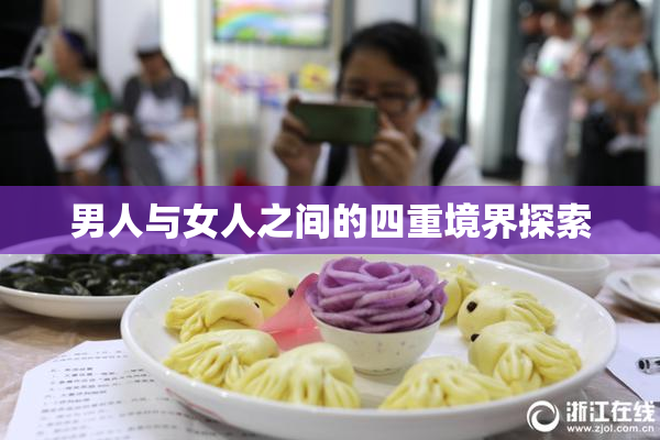 男人与女人之间的四重境界探索