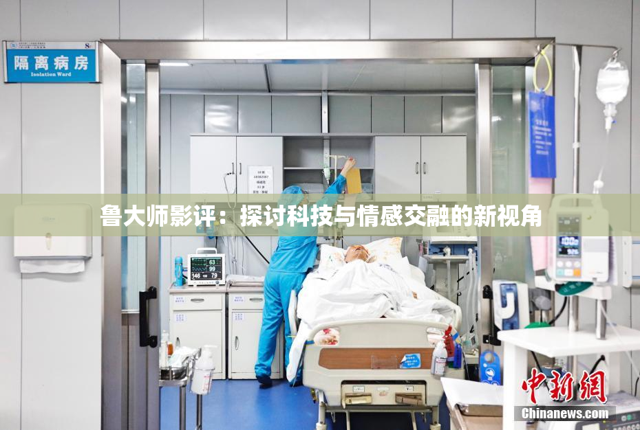 鲁大师影评：探讨科技与情感交融的新视角