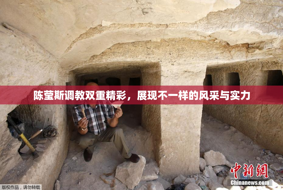陈莹斯调教双重精彩，展现不一样的风采与实力