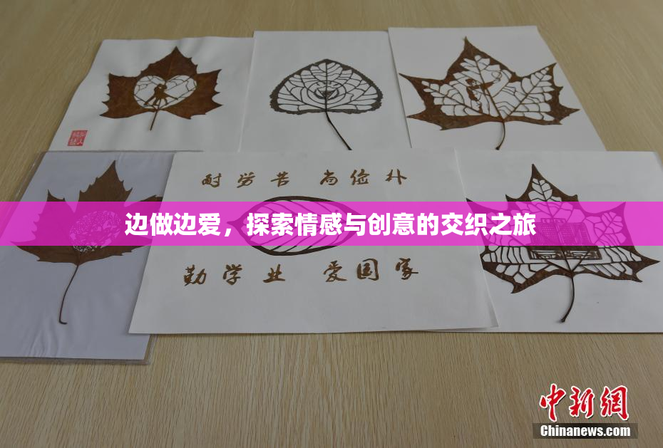 边做边爱，探索情感与创意的交织之旅