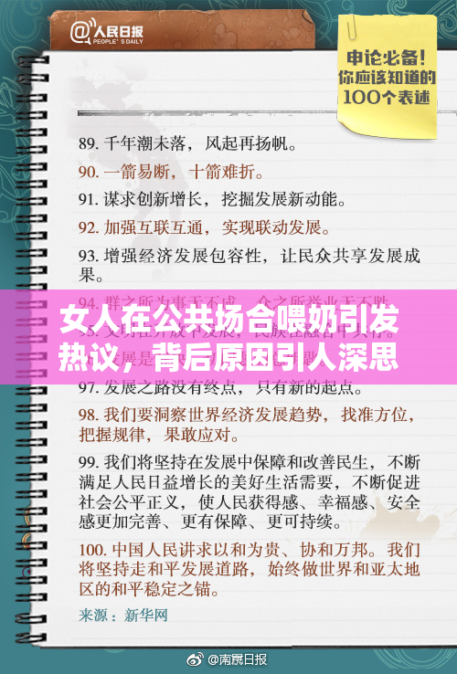 女人在公共场合喂奶引发热议，背后原因引人深思