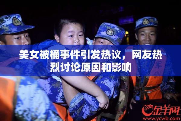 美女被桶事件引发热议，网友热烈讨论原因和影响