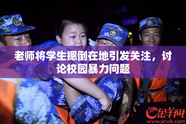 老师将学生摁倒在地引发关注，讨论校园暴力问题