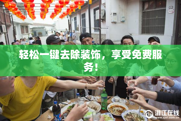 轻松一键去除装饰，享受免费服务！