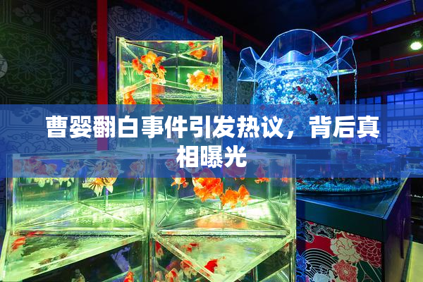 曹婴翻白事件引发热议，背后真相曝光