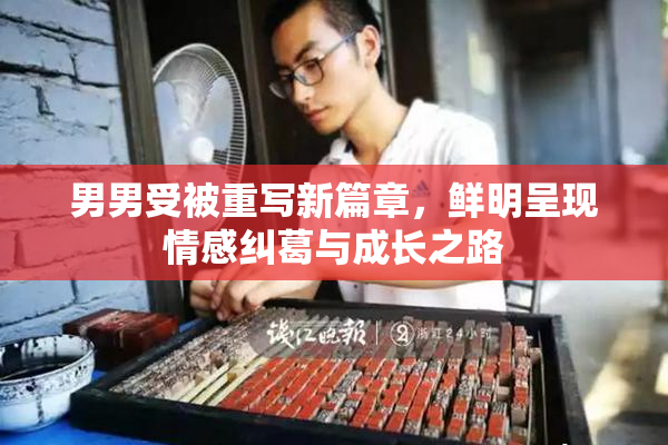 男男受被重写新篇章，鲜明呈现情感纠葛与成长之路