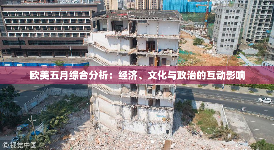 欧美五月综合分析：经济、文化与政治的互动影响