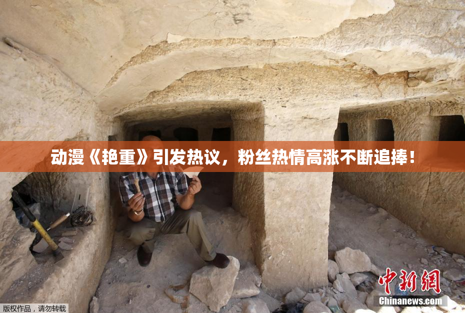 动漫《艳重》引发热议，粉丝热情高涨不断追捧！
