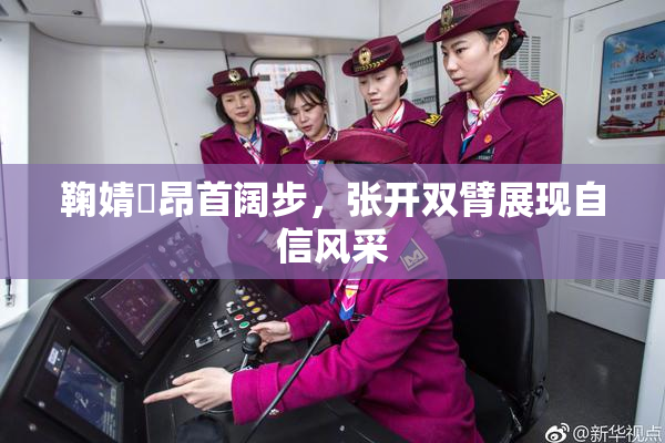 鞠婧祎昂首阔步，张开双臂展现自信风采