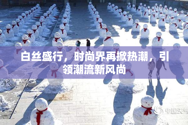白丝盛行，时尚界再掀热潮，引领潮流新风尚