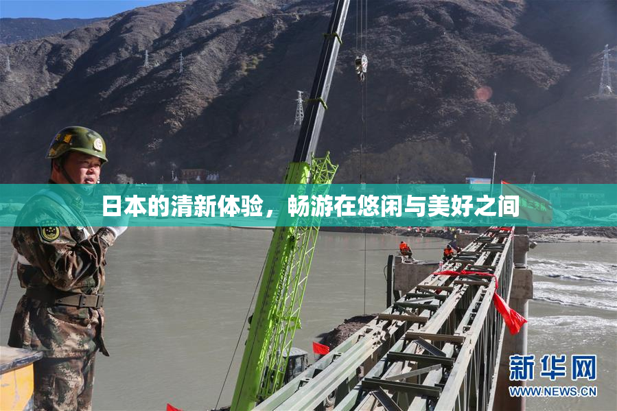 日本的清新体验，畅游在悠闲与美好之间